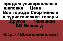 продам универсальные шиповки. › Цена ­ 3 500 - Все города Спортивные и туристические товары » Другое   . Ненецкий АО,Вижас д.